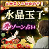 大物芸人の結婚的中！【人気すぎる占い師◆水晶玉子】寿ゾーン占い
