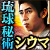 TVで話題沸騰の占い師【琉球風水志シウマ】最強占い解禁◆琉球秘術
