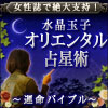 女性誌で絶大支持！【水晶玉子】オリエンタル占星術～運命バイブル～